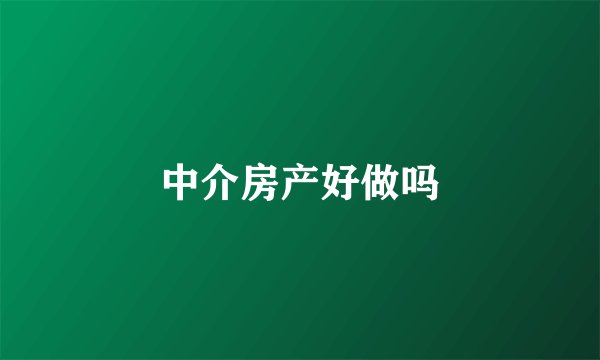 中介房产好做吗