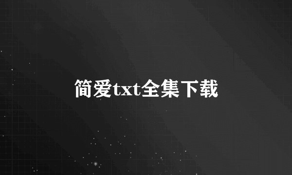 简爱txt全集下载