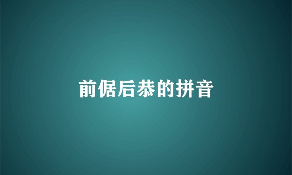 前倨后恭的拼音