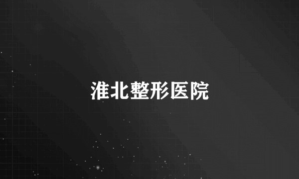 淮北整形医院