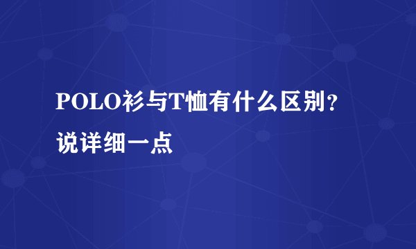 POLO衫与T恤有什么区别?说详细一点