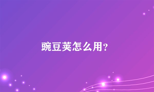 豌豆荚怎么用？