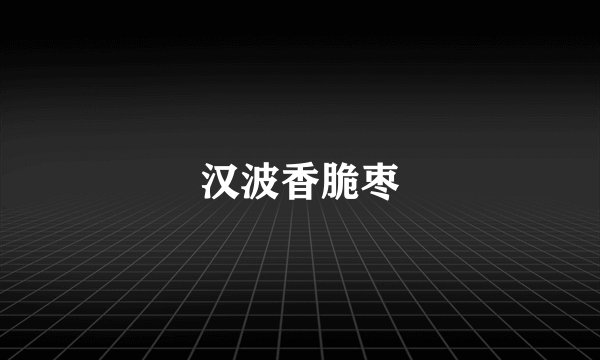 汉波香脆枣