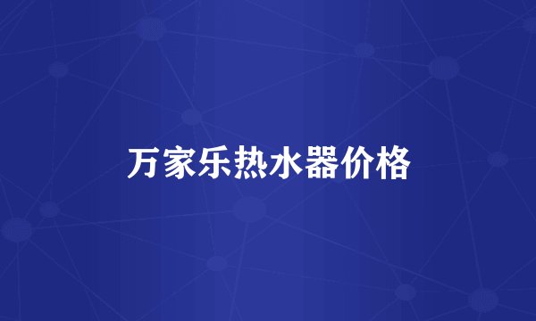 万家乐热水器价格