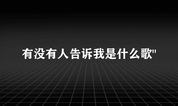 有没有人告诉我是什么歌