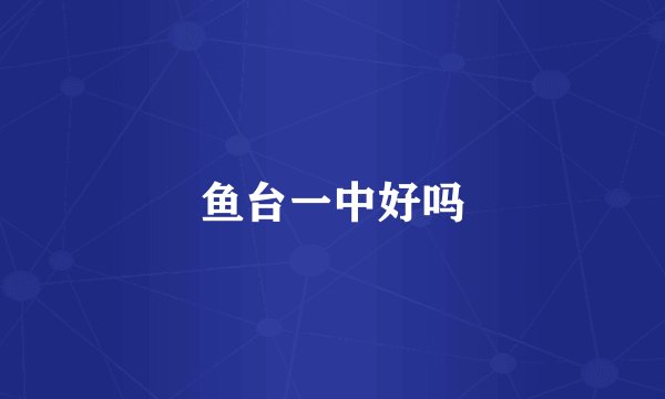 鱼台一中好吗