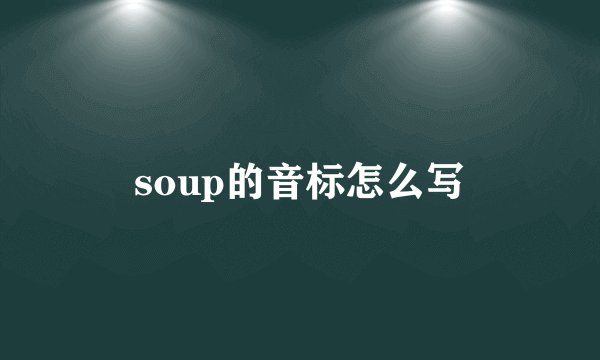 soup的音标怎么写