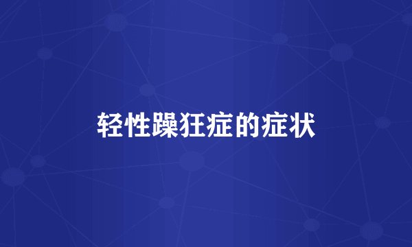轻性躁狂症的症状
