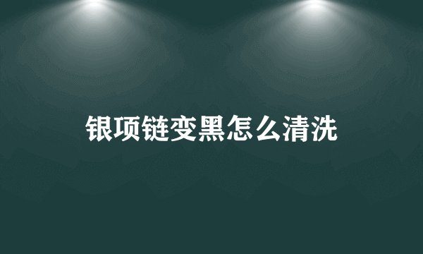 银项链变黑怎么清洗