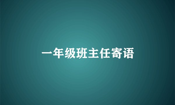 一年级班主任寄语