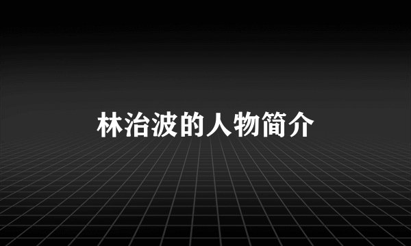 林治波的人物简介