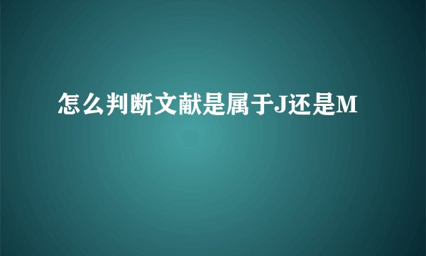 怎么判断文献是属于J还是M