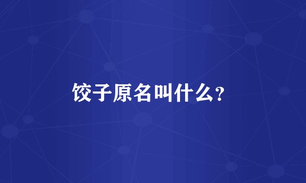 饺子原名叫什么？
