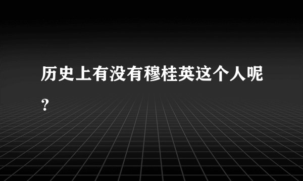 历史上有没有穆桂英这个人呢？