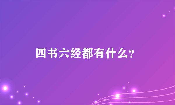 四书六经都有什么？