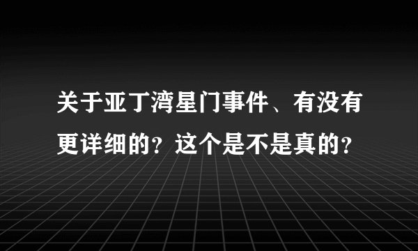 关于亚丁湾星门事件、有没有更详细的?这个是不是真的?