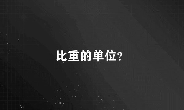 比重的单位？