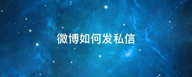 微博如何发私信