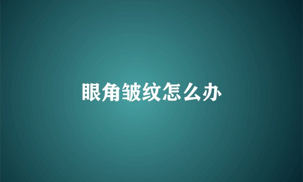 眼角皱纹怎么办
