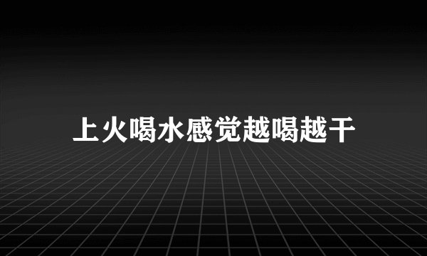 上火喝水感觉越喝越干