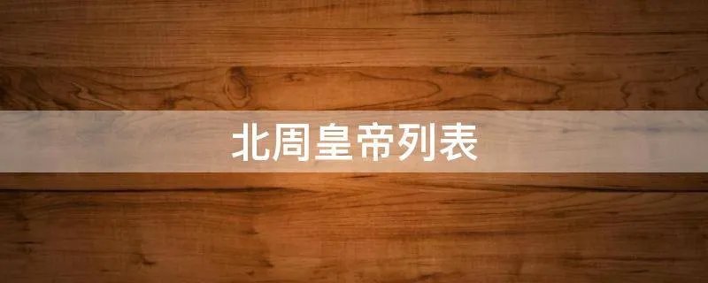 北周皇帝列表