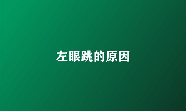 左眼跳的原因