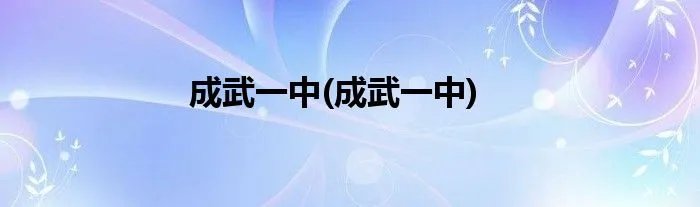 成武一中(成武一中)