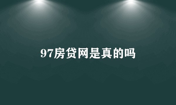 97房贷网是真的吗