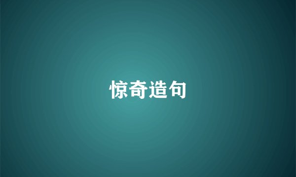 惊奇造句