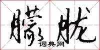 朦胧