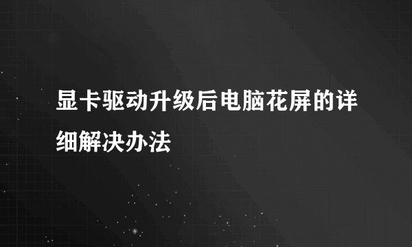 显卡驱动升级后电脑花屏的详细解决办法