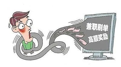高薪兼职刷单能相信吗?