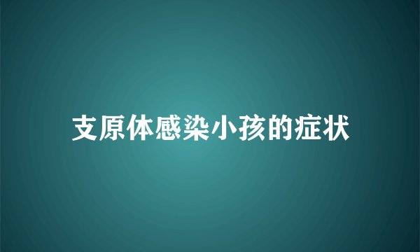 支原体感染小孩的症状