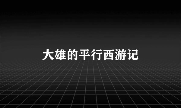 大雄的平行西游记