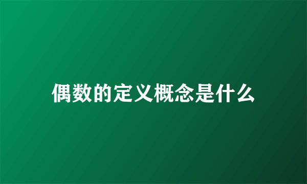 偶数的定义概念是什么