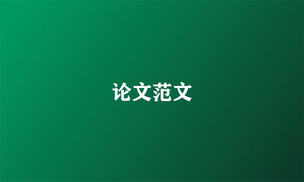 论文范文