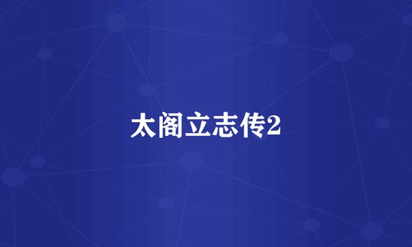 太阁立志传2