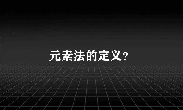 元素法的定义？