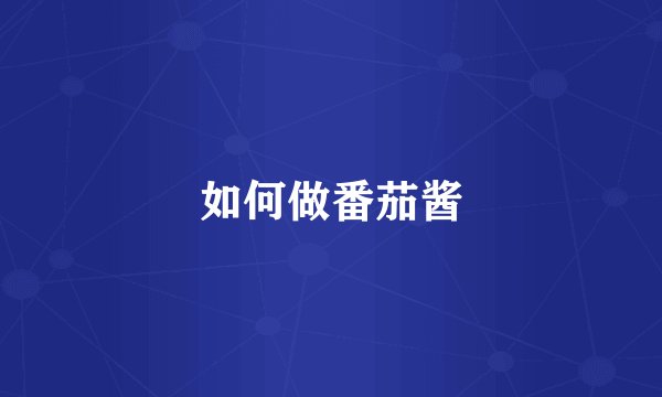 如何做番茄酱