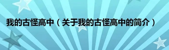 我的古怪高中（关于我的古怪高中的简介）