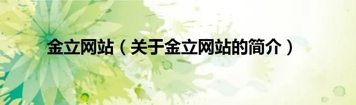 金立网站（关于金立网站的简介）