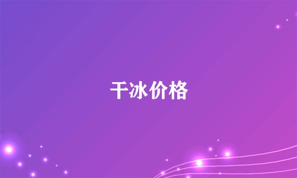 干冰价格
