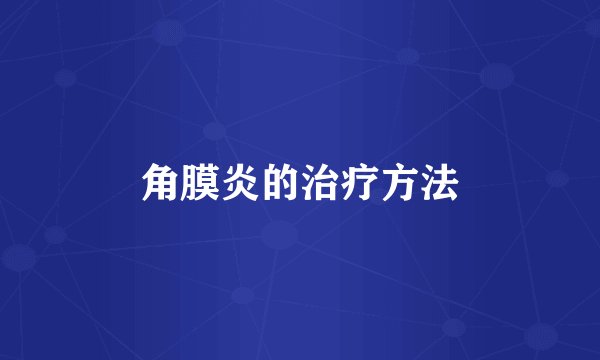 角膜炎的治疗方法