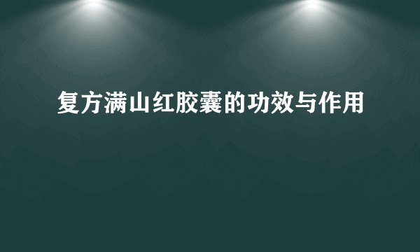 复方满山红胶囊的功效与作用