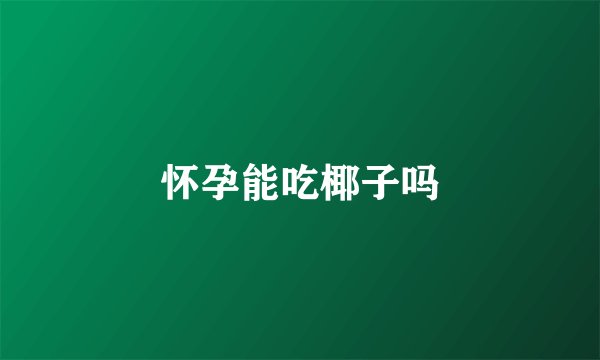 怀孕能吃椰子吗