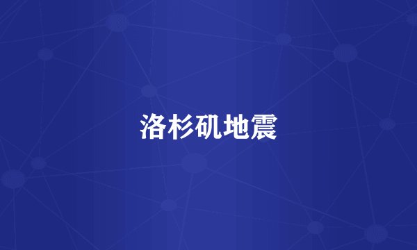 洛杉矶地震