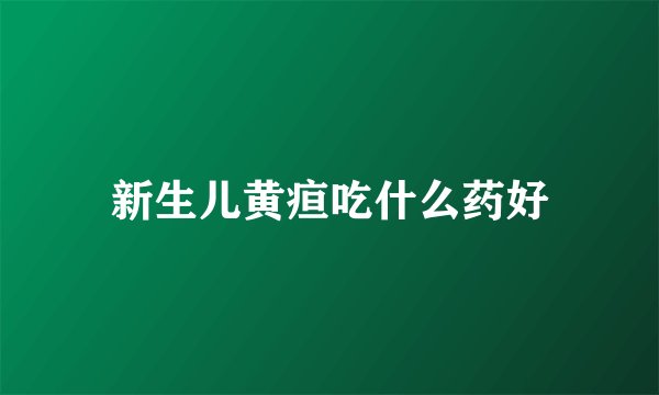 新生儿黄疸吃什么药好