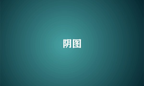 阴图
