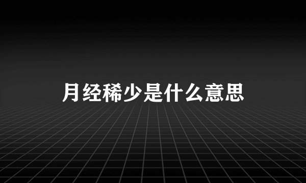 月经稀少是什么意思
