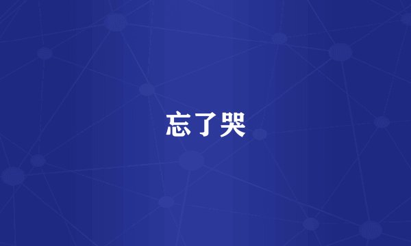忘了哭